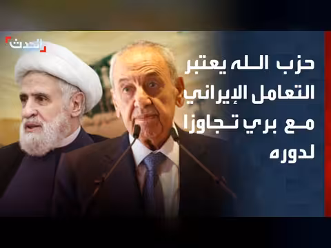 حزب الله يعتبر التعامل الإيراني مع بري تجاوزا