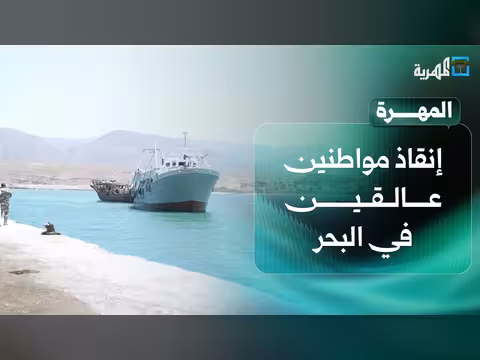 إنقاذ مواطنين عالقين في البحر
