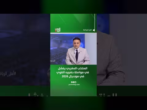 طارق رضوان: فشل المنتخب المغربي في مواصلة حضوره القوي في مونديال 2026