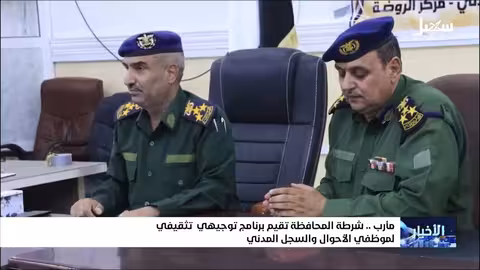 شرطة مأرب تنظم برنامجاً توجيهياً لموظفي الأحوال المدنية