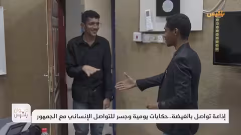 إذاعة تواصل بالغيضة.. حكايات يومية وجسر للتواصل الإنساني مع الجمهور تقرير: ياسر محمد