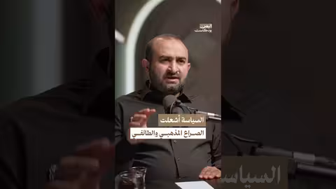 السياسة أشعلت الصراعات الطائفية في اليمن بودكاست