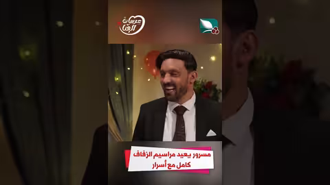 مسرور يعيد مراسيم الزفاف كامل مع أسرار عرسان الهناء
