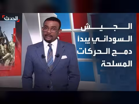 الجيش السوداني يبدأ دمج الحركات المسلحة