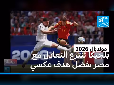 مصر تتعادل مع بلجيكا 1-1 في كأس العالم 2026