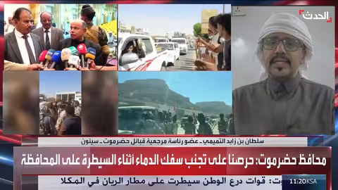 مرجعية حضرموت: الحوار في الرياض تاريخي وحل شامل للأزمة اليمنية