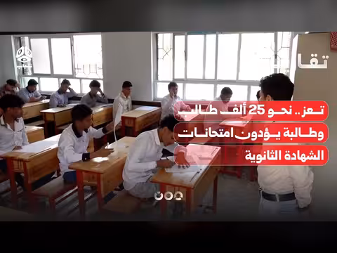 25 ألف طالب في تعز يؤدون امتحانات الثانوية