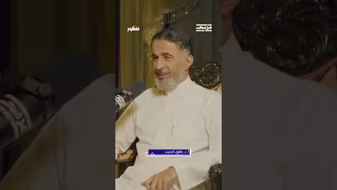 يتحدث البروفيسور أ. د. طارق الحبيب عن تأثير السلطة السلبي واستخدامها لضبط تربية الأبناء