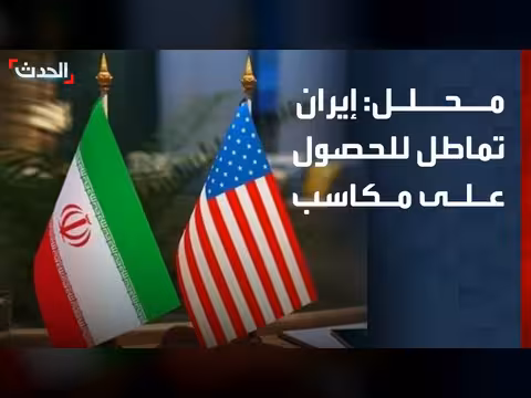 إيران تماطل للحصول على مكاسب أكبر