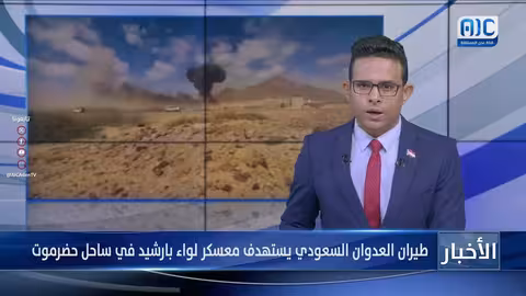 طيران العدوان السعودي يستهدف معسكر لواء بارشيد