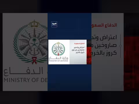 الدفاع السعودي: تدمير صاروخين كروز واعترض 9 مسيرات