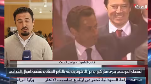 إدانة ساركوزي بتهمة تشكيل عصابة إجرامية في فرنسا