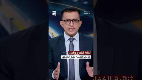 الجمهورية اليمنية: بناء الردع ومواجهة مشروع الولاية