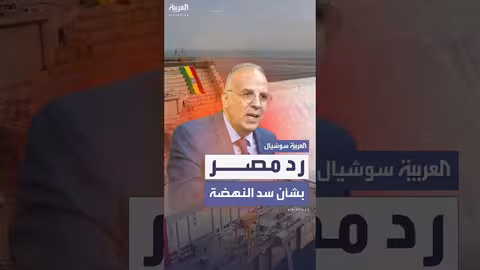 وزير الري المصري يرفض فرض الهيمنة المائية الإثيوبية
