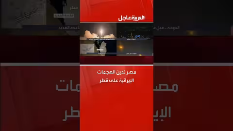 مصر تدين الهجمات الإيرانية على قطر