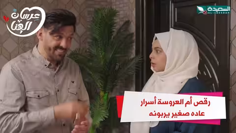 رقص أم العروسة أسرار عاده صغير يربونه عرسان الهناء