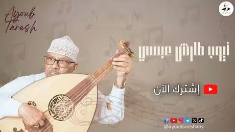 ايوب طارش - غنّ يا ايوب | Ayoub Taresh - Ghan Ya Ayoub