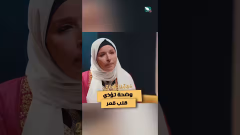 وضحة تؤذي قلب قمر #دروب_المرجلة2