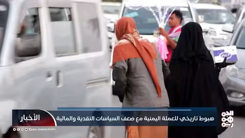 هبوط تاريخي للعملة اليمنية مع ضعف السياسات النقدية والمالية