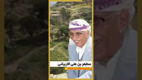 مطهر بن علي الإرياني، قيل اليمن وشاعرها وحارس هويتها وقارئ مسندها
