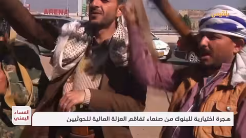 انسحاب البنوك من صنعاء يعزز العزلة المالية للحوثيين