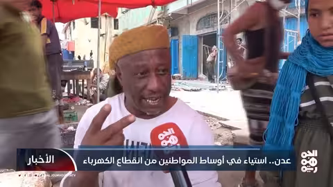 عدن: مواطنون يستاؤون من انقطاع الكهرباء المتكرر