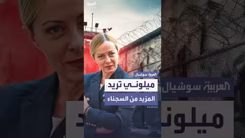 إيطاليا: تشديد قوانين السجن وإدراج جرائم احتجاج جديدة