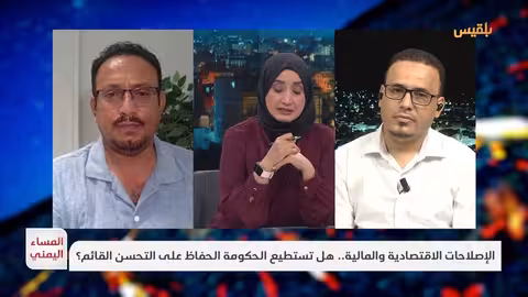 اليمن... دعوات لدعم دولي وسط تحديات اقتصادية متصاعدة