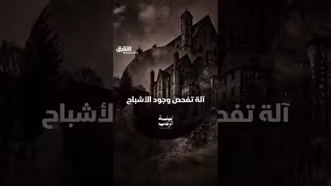 تحقيق في ظاهرة الأشباح: برنامج ليلة الرعب مع جاك أوزبورن