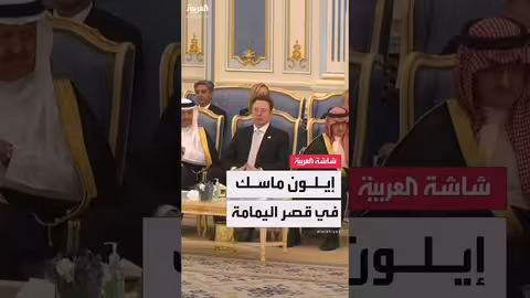 إيلون ماسك في قصر اليمامة