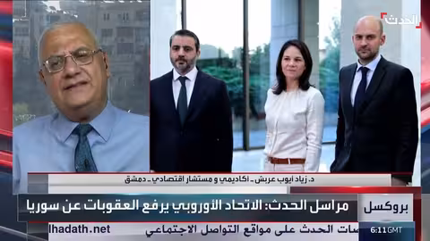 عودة العلاقات الاقتصادية بين سوريا والاتحاد الأوروبي وتأثيرها