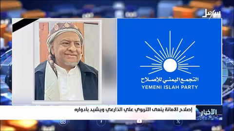 وفاة القيادي الإصلاحي علي الذارعي وتأبينه في صنعاء