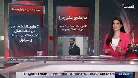 مفاوضات سوريا وإسرائيل... تطورات وتصريحات متبادلة