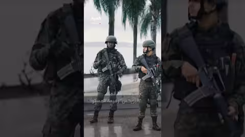 ريو دي جانيرو تستعد أمنياً لقمة البريكس الأسبوع المقبل