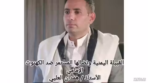 الاستهداف الممنهج لقبيلة يمنية ونضالها ضد الحوثيين: شهادة وتحليل