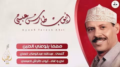 أيوب طارش مهما يلوعني الحنين: أغنية الشجن والحنين للوطن