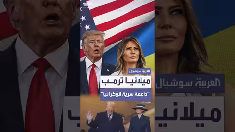 ترمب يكشف موقف ميلانيا من بوتين