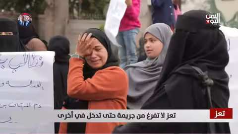 تعز: تصاعد الجريمة والإفراج عن متهمين يثير غضب الشارع