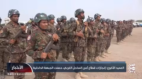 العميد الأكوع: إنجازات أمن الساحل الغربي وحماية الجبهة الداخلية