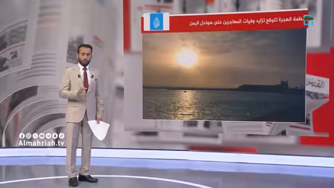 غرق قارب مهاجرين قبالة سواحل أبين اليمنية: 56 قتيلاً وعشرات المفقودين