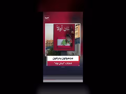 مجهولون يحرقون لافتات لبنان أولا في مناطق حزب الله