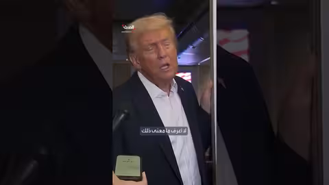 ترمب: تفضيل التعامل مع القادة الأقوياء