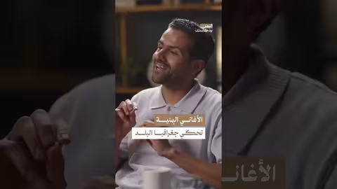 الأسرار التي تحملها الأغاني اليمنية | اليمن، بودكاست