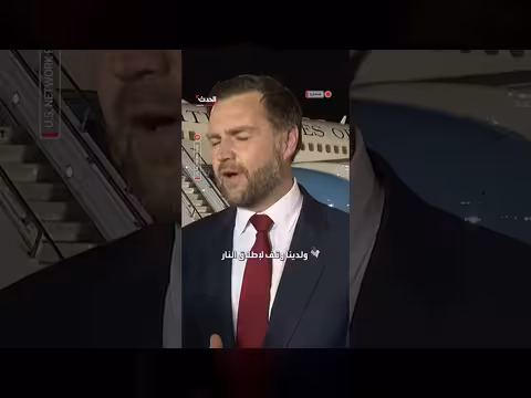 فانس يشجع الإيرانيين على المفاوضات