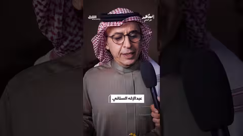 من الكواليس مع عبدالإله السناني