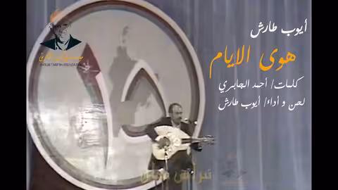 ايوب طارش | صبايا بير الماء (حفلات خليجية - سلطنة عمان)