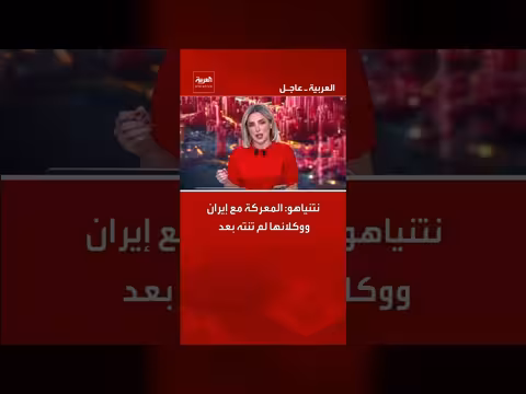 نتنياهو: المعركة مع إيران لم تنته بعد