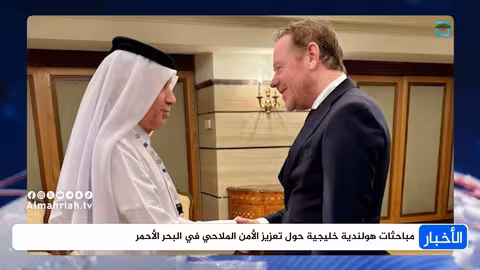 مساعٍ أوروبية - خليجية مشتركة لتأمين البحر الأحمر بعد هجمات الحوثيين