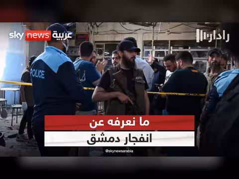 انفجار قرب القصر العدلي في دمشق