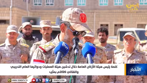 رئيس هيئة الأركان يعلن تدشين العام التدريبي 2026